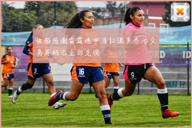 快船感谢雷霆选中马拉保罗乔治交易筹码已全部兑现