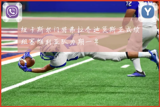 纽卡斯尔门将弗拉乔迪莫斯正式续租塞维利亚队为期一年