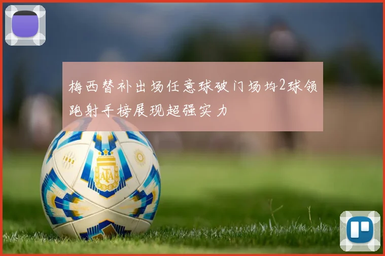 梅西替补出场任意球破门场均2球领跑射手榜展现超强实力
