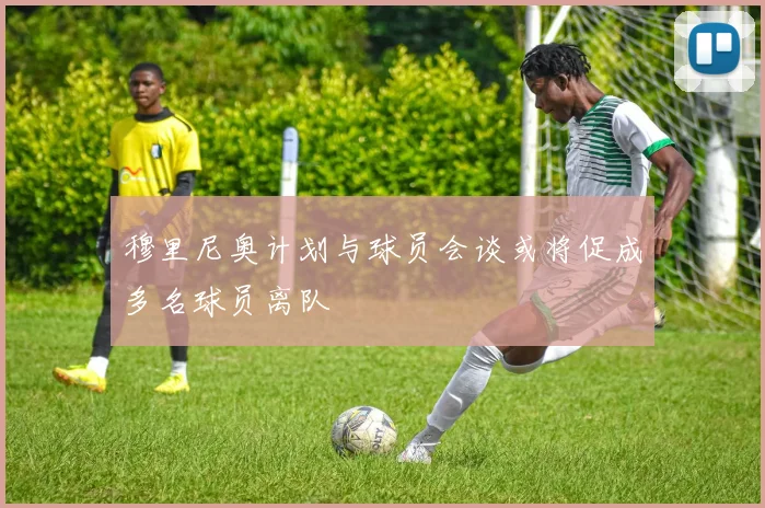 穆里尼奥计划与球员会谈或将促成多名球员离队